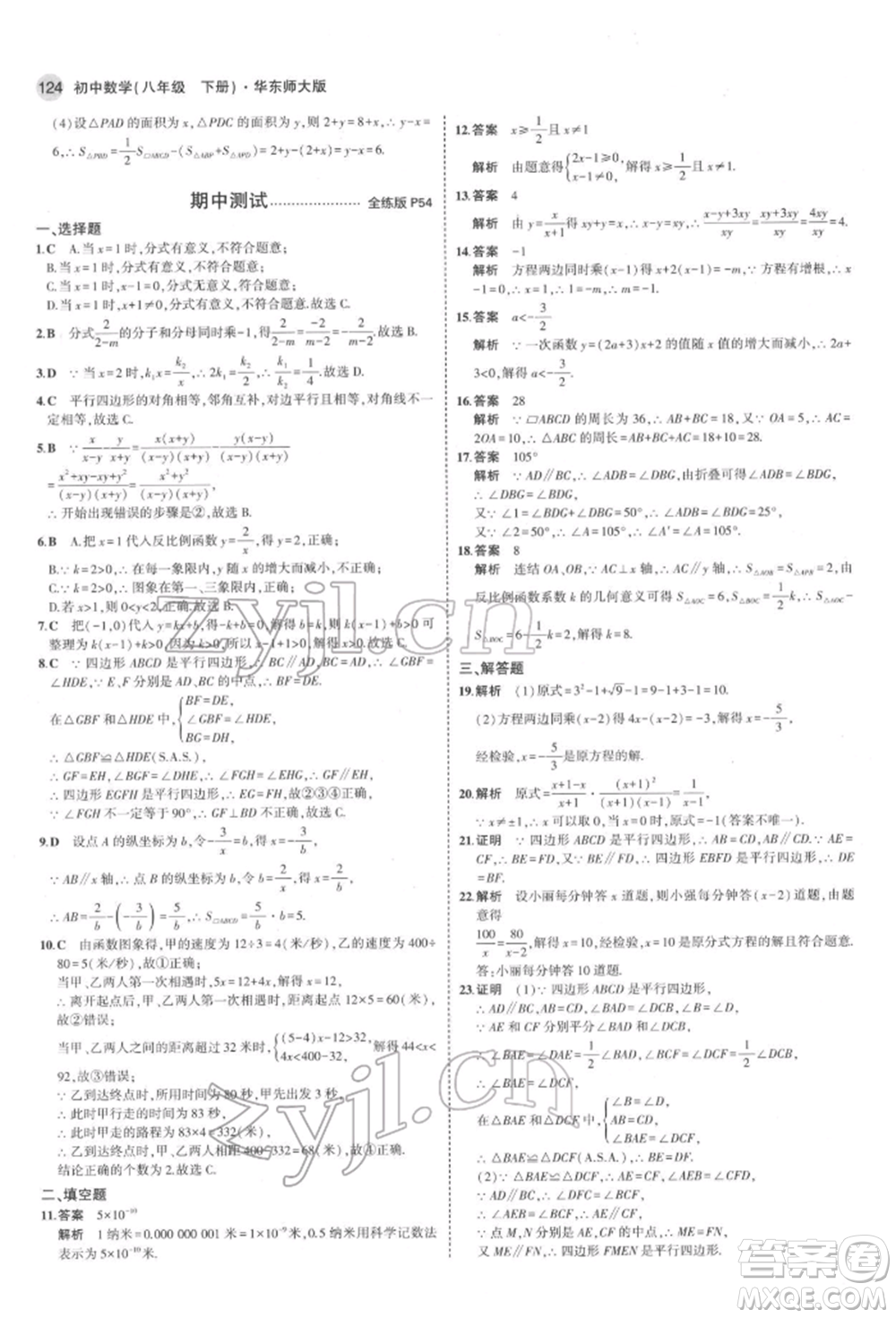 首都師范大學(xué)出版社2022年5年中考3年模擬八年級數(shù)學(xué)下冊華師大版參考答案