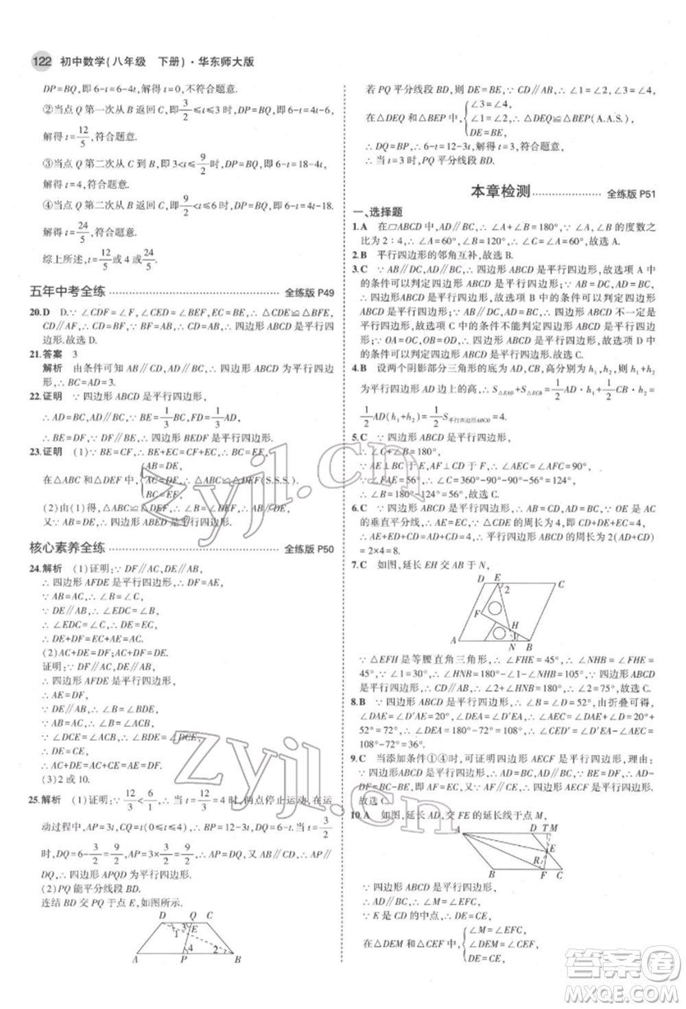 首都師范大學(xué)出版社2022年5年中考3年模擬八年級數(shù)學(xué)下冊華師大版參考答案