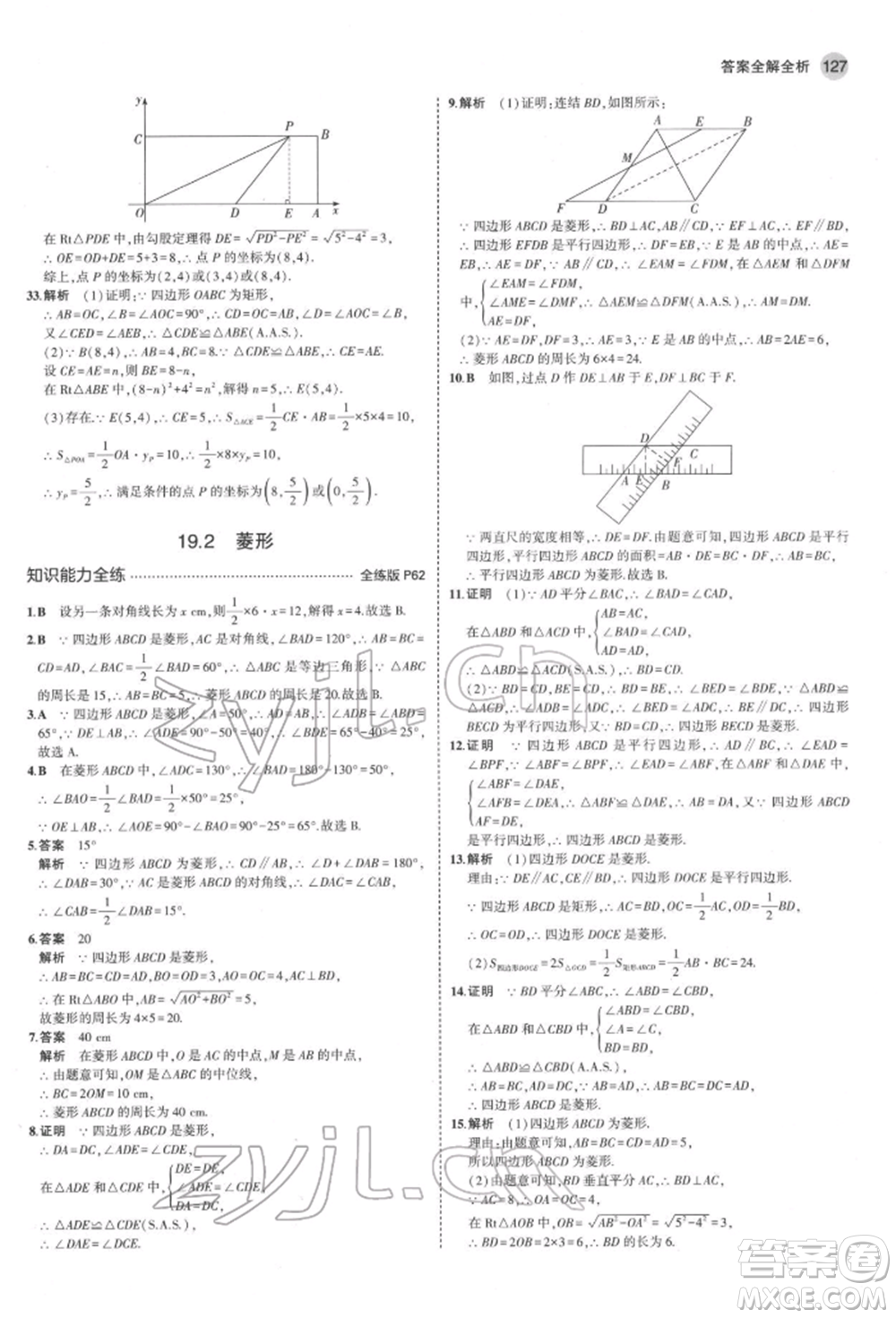 首都師范大學(xué)出版社2022年5年中考3年模擬八年級數(shù)學(xué)下冊華師大版參考答案