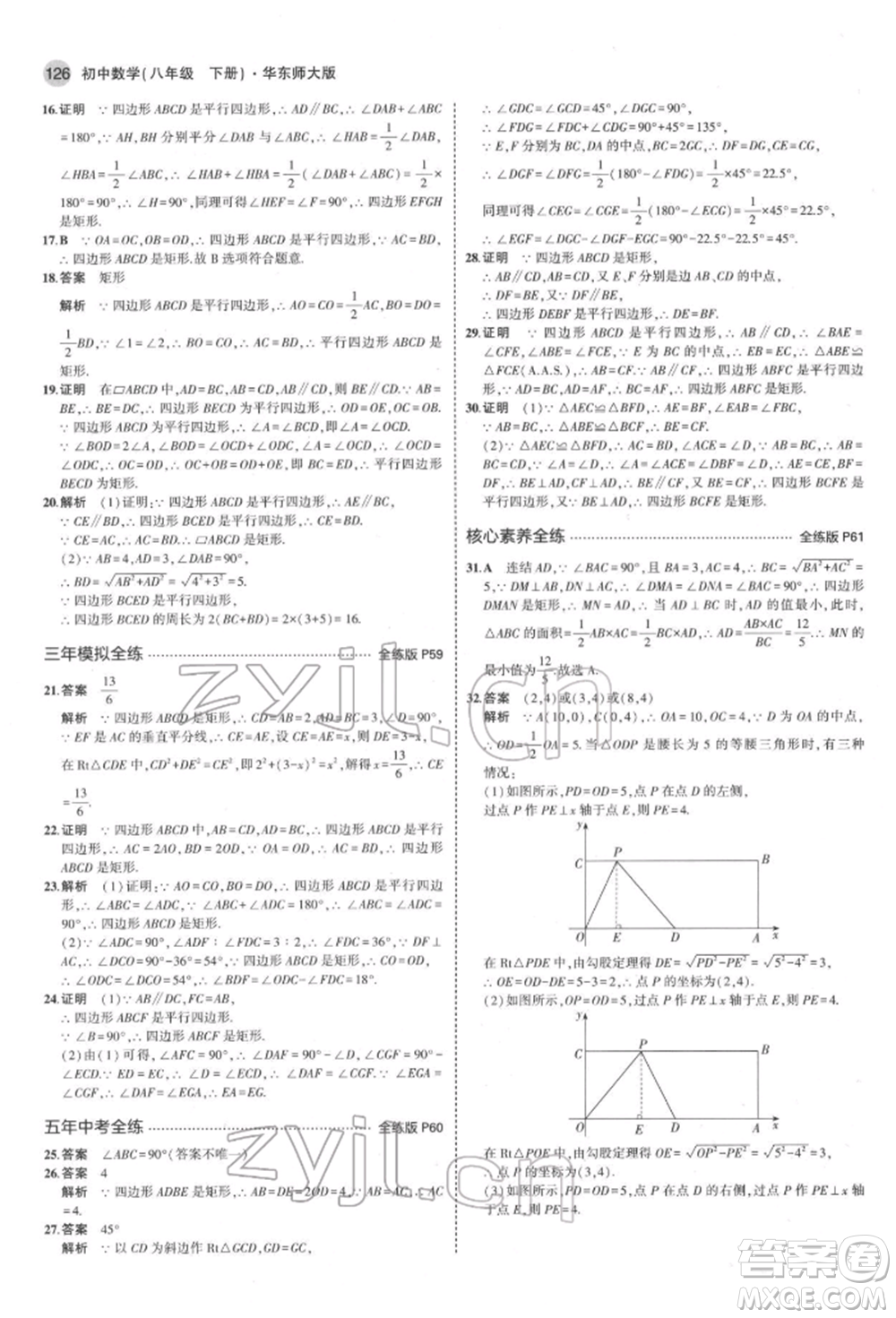 首都師范大學(xué)出版社2022年5年中考3年模擬八年級數(shù)學(xué)下冊華師大版參考答案