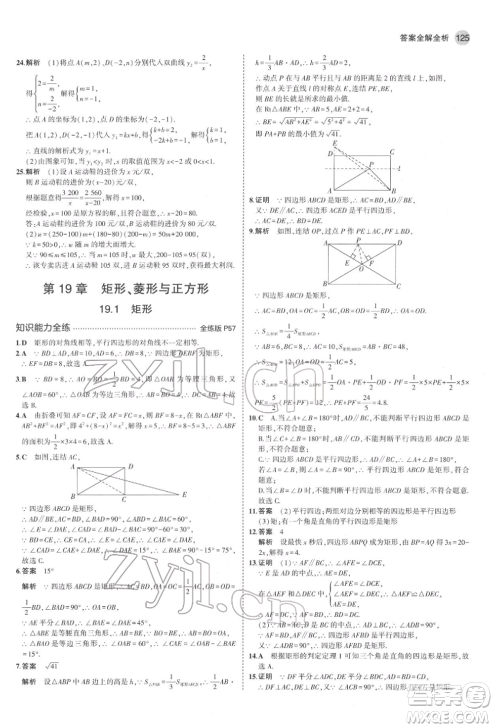 首都師范大學(xué)出版社2022年5年中考3年模擬八年級數(shù)學(xué)下冊華師大版參考答案