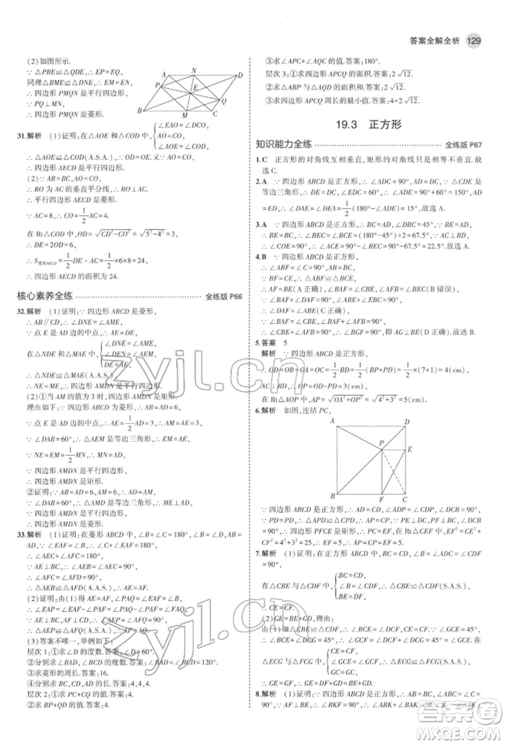 首都師范大學(xué)出版社2022年5年中考3年模擬八年級數(shù)學(xué)下冊華師大版參考答案