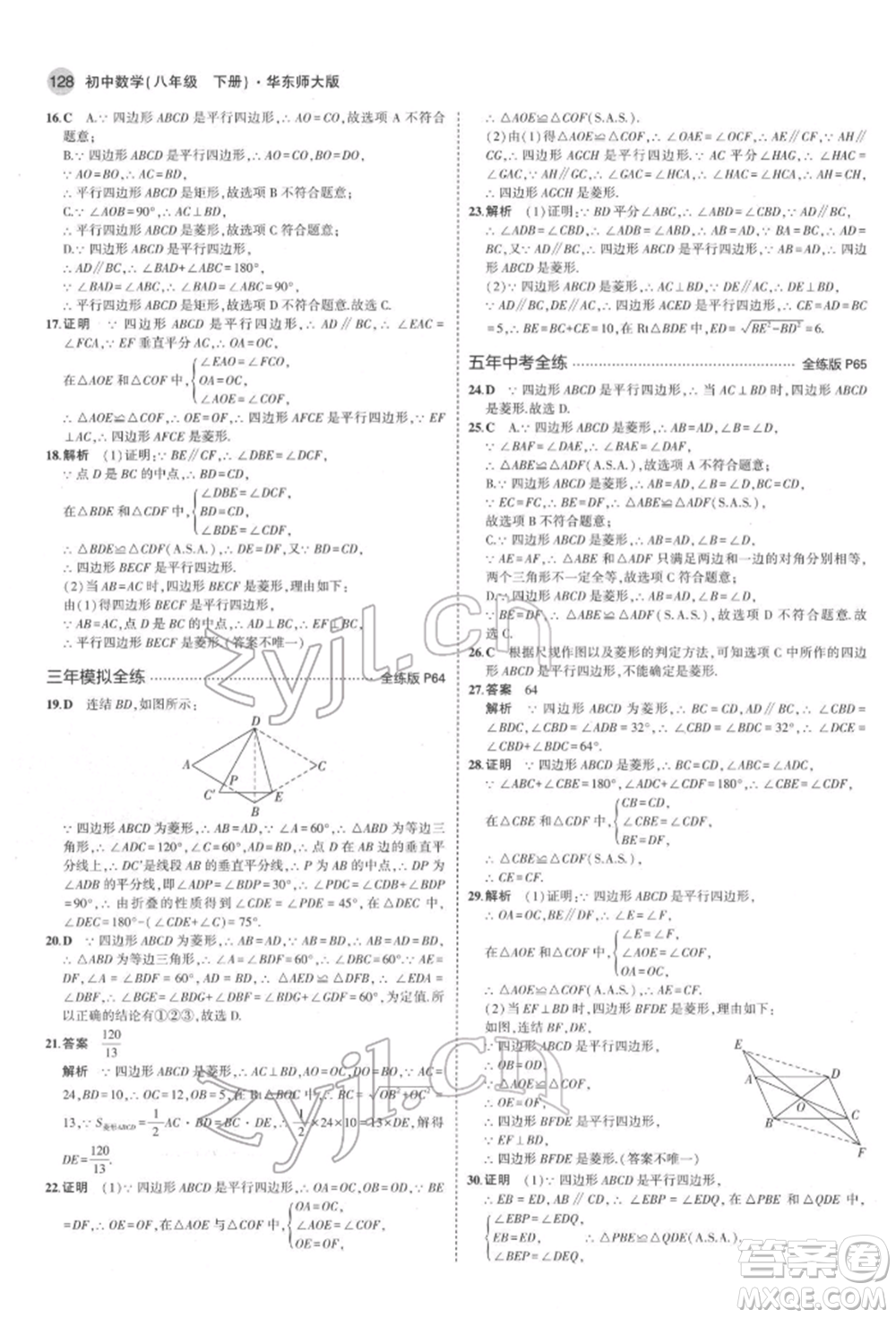 首都師范大學(xué)出版社2022年5年中考3年模擬八年級數(shù)學(xué)下冊華師大版參考答案