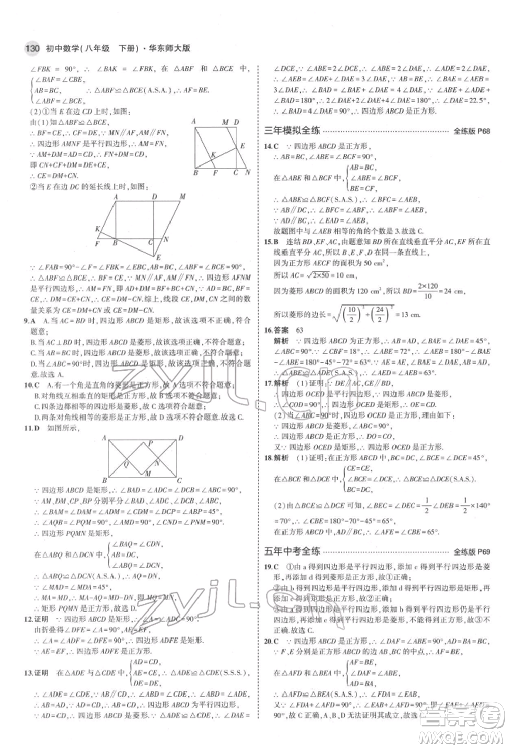 首都師范大學(xué)出版社2022年5年中考3年模擬八年級數(shù)學(xué)下冊華師大版參考答案