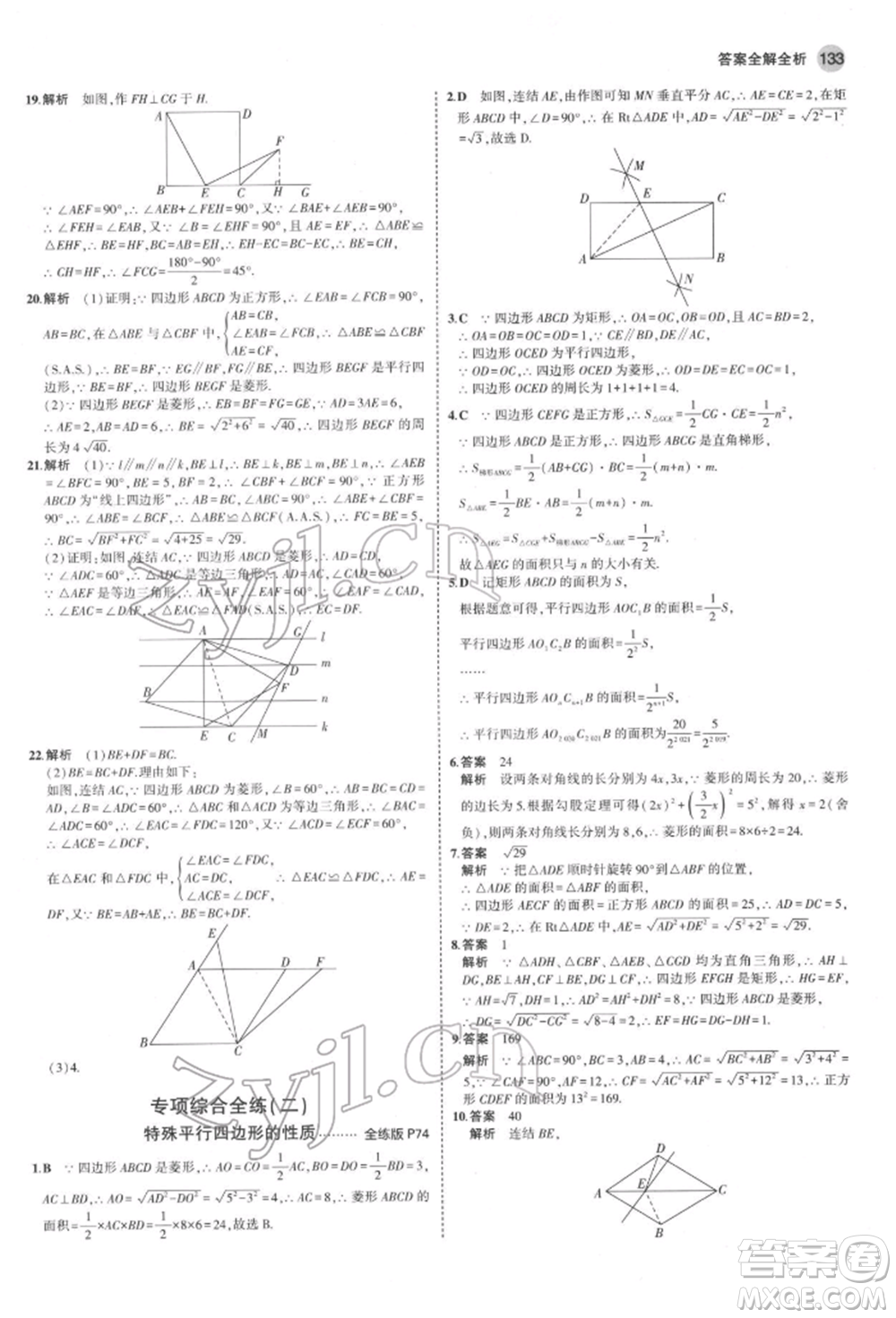 首都師范大學(xué)出版社2022年5年中考3年模擬八年級數(shù)學(xué)下冊華師大版參考答案