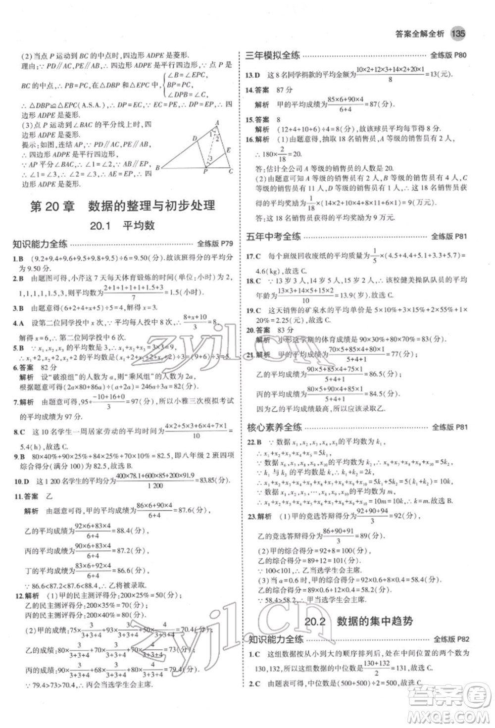 首都師范大學(xué)出版社2022年5年中考3年模擬八年級數(shù)學(xué)下冊華師大版參考答案