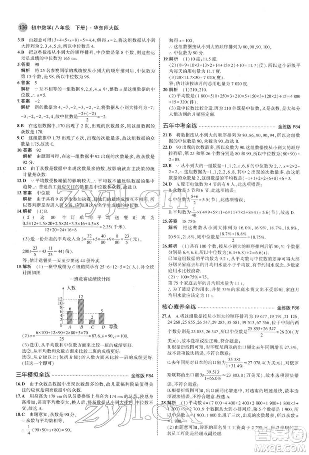 首都師范大學(xué)出版社2022年5年中考3年模擬八年級數(shù)學(xué)下冊華師大版參考答案