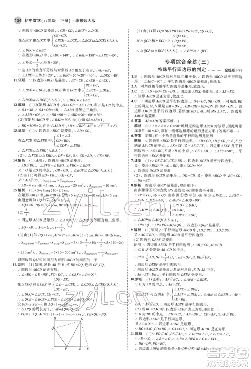 首都師范大學(xué)出版社2022年5年中考3年模擬八年級數(shù)學(xué)下冊華師大版參考答案