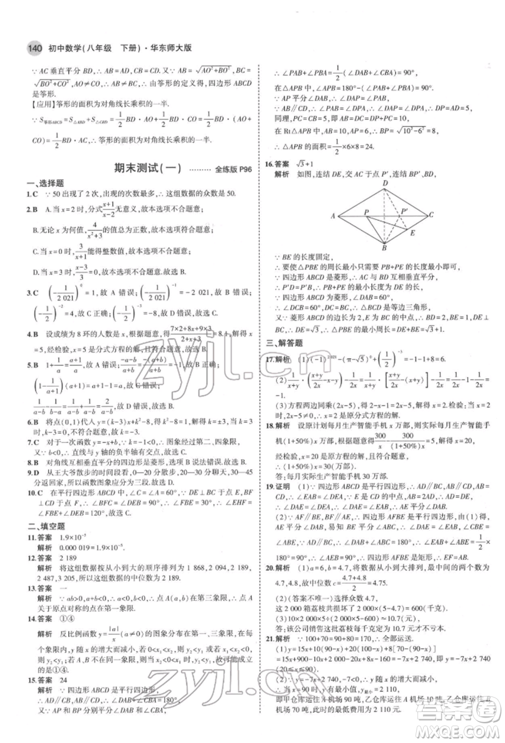 首都師范大學(xué)出版社2022年5年中考3年模擬八年級數(shù)學(xué)下冊華師大版參考答案