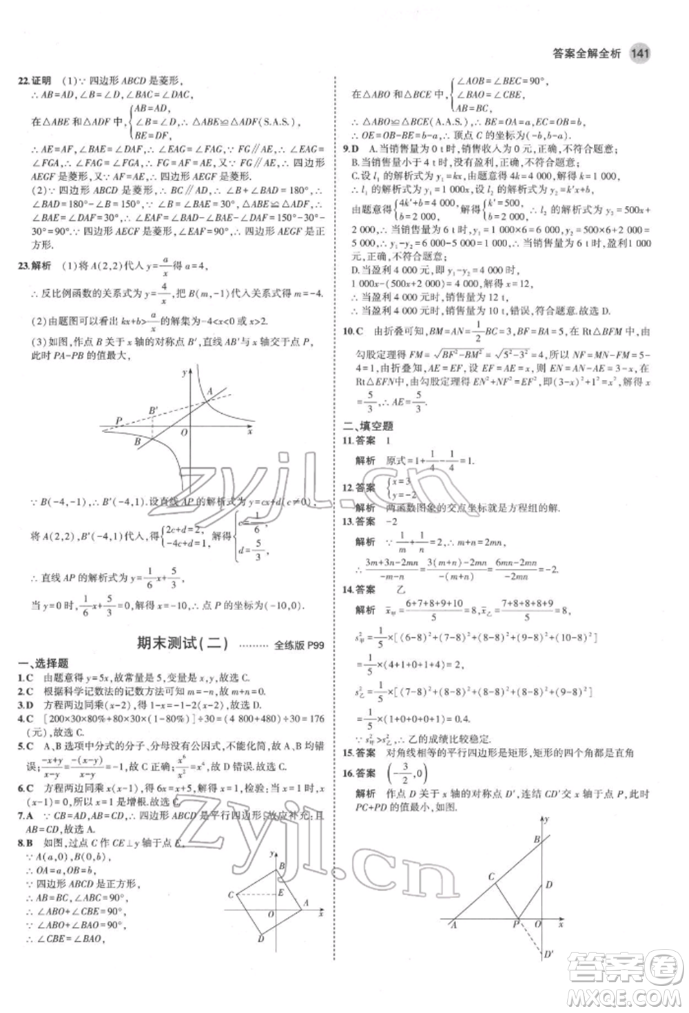 首都師范大學(xué)出版社2022年5年中考3年模擬八年級數(shù)學(xué)下冊華師大版參考答案