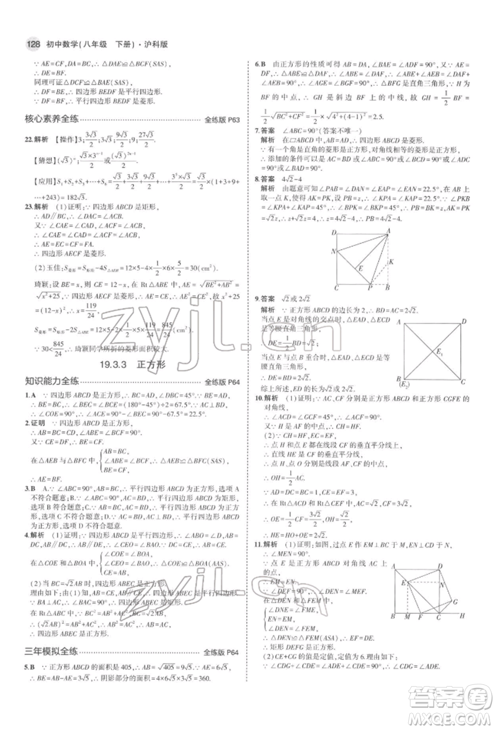 首都師范大學(xué)出版社2022年5年中考3年模擬八年級(jí)數(shù)學(xué)下冊(cè)滬科版參考答案