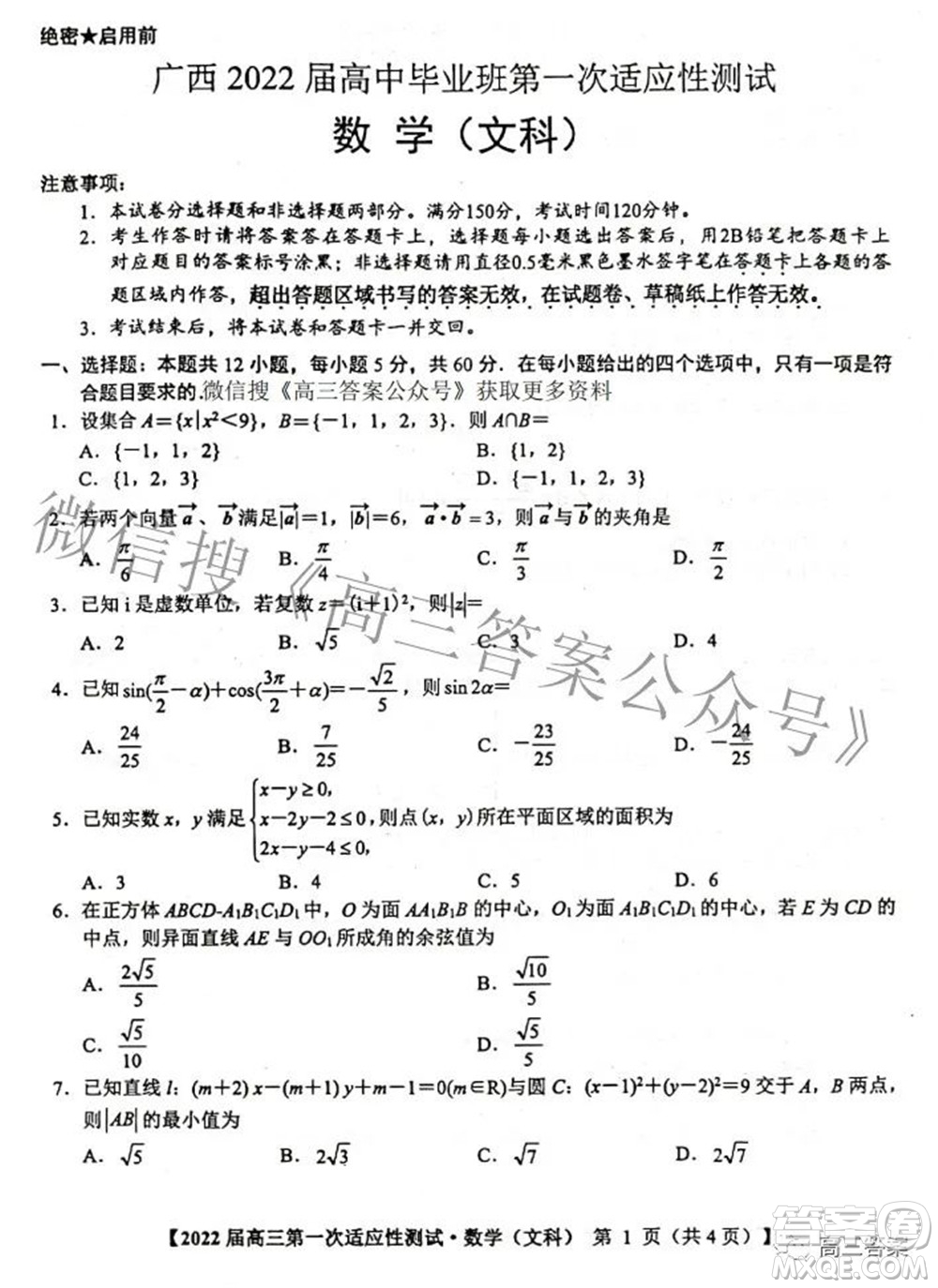 廣西2022屆高中畢業(yè)班第一次適應(yīng)性測試文科數(shù)學(xué)試題及答案