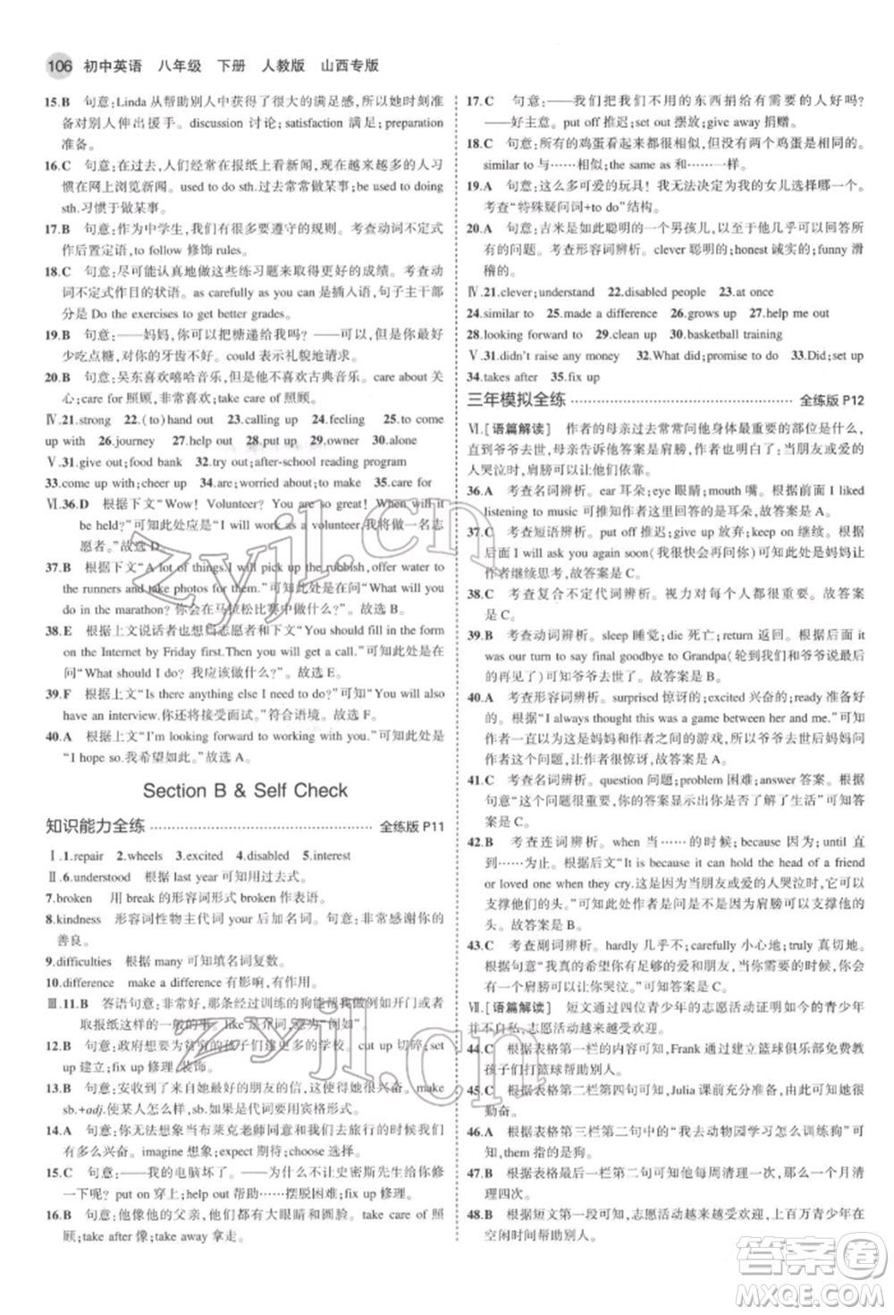 首都師范大學(xué)出版社2022年5年中考3年模擬八年級(jí)英語(yǔ)下冊(cè)人教版參考答案