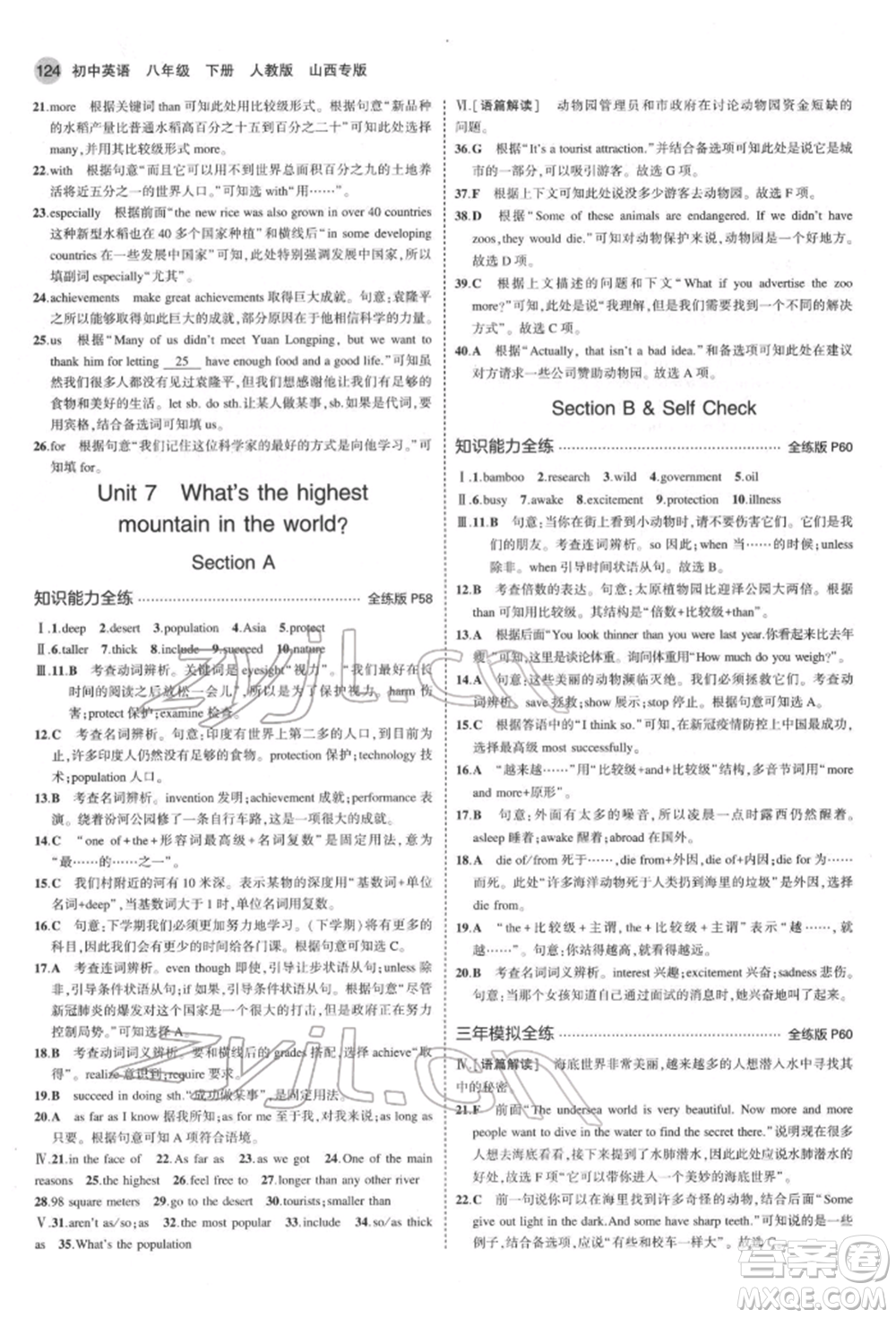 首都師范大學(xué)出版社2022年5年中考3年模擬八年級(jí)英語(yǔ)下冊(cè)人教版參考答案