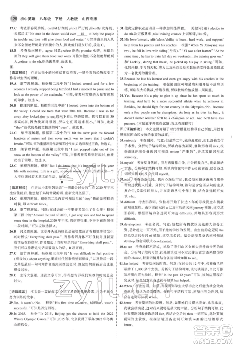 首都師范大學(xué)出版社2022年5年中考3年模擬八年級(jí)英語(yǔ)下冊(cè)人教版參考答案