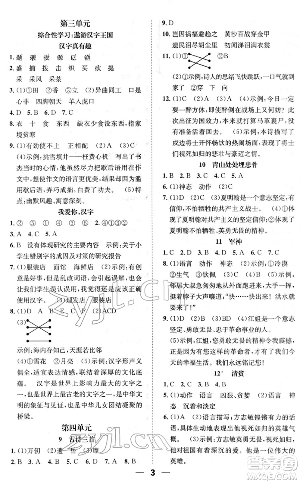 陽光出版社2022培優(yōu)作業(yè)本五年級語文下冊RJ人教版福建專版答案