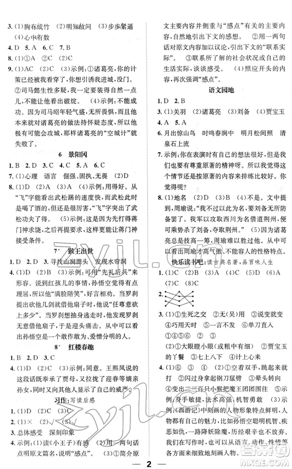 陽光出版社2022培優(yōu)作業(yè)本五年級語文下冊RJ人教版福建專版答案