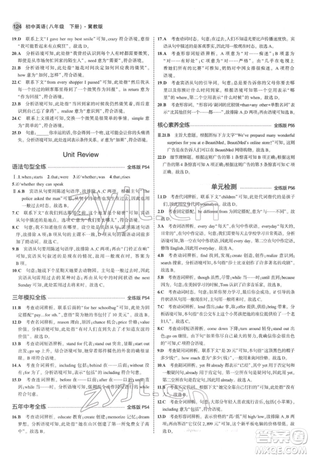 首都師范大學(xué)出版社2022年5年中考3年模擬八年級英語下冊冀教版參考答案