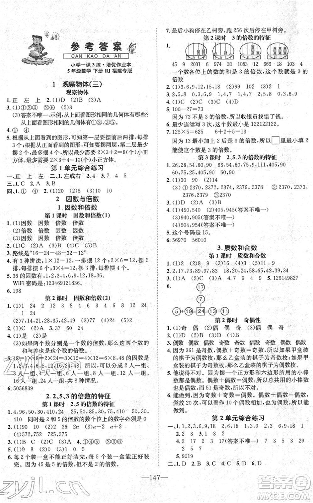 陽光出版社2022培優(yōu)作業(yè)本五年級數(shù)學下冊RJ人教版福建專版答案