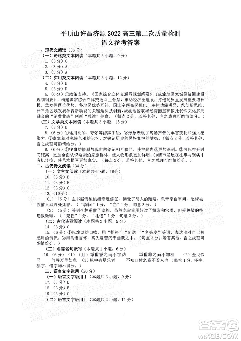 平頂山許昌濟源2021-2022學年高三第二次質(zhì)量檢測語文試題及答案