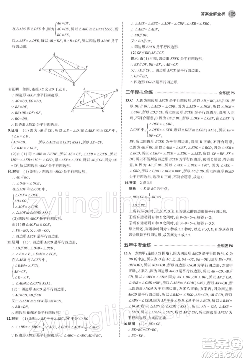 首都師范大學(xué)出版社2022年5年中考3年模擬八年級數(shù)學(xué)下冊青島版參考答案