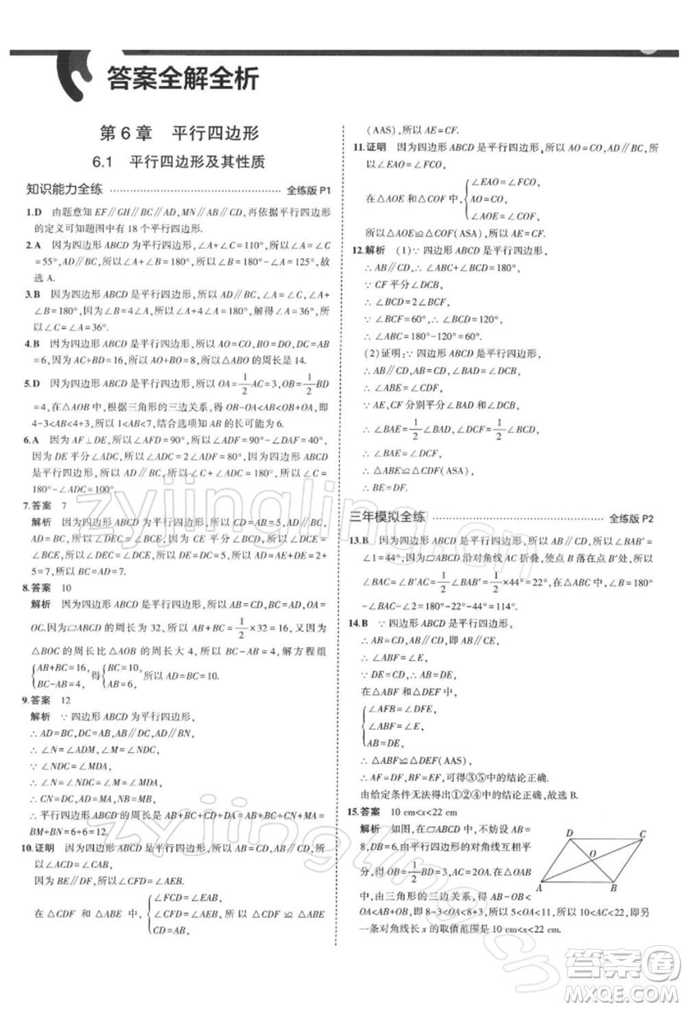 首都師范大學(xué)出版社2022年5年中考3年模擬八年級數(shù)學(xué)下冊青島版參考答案