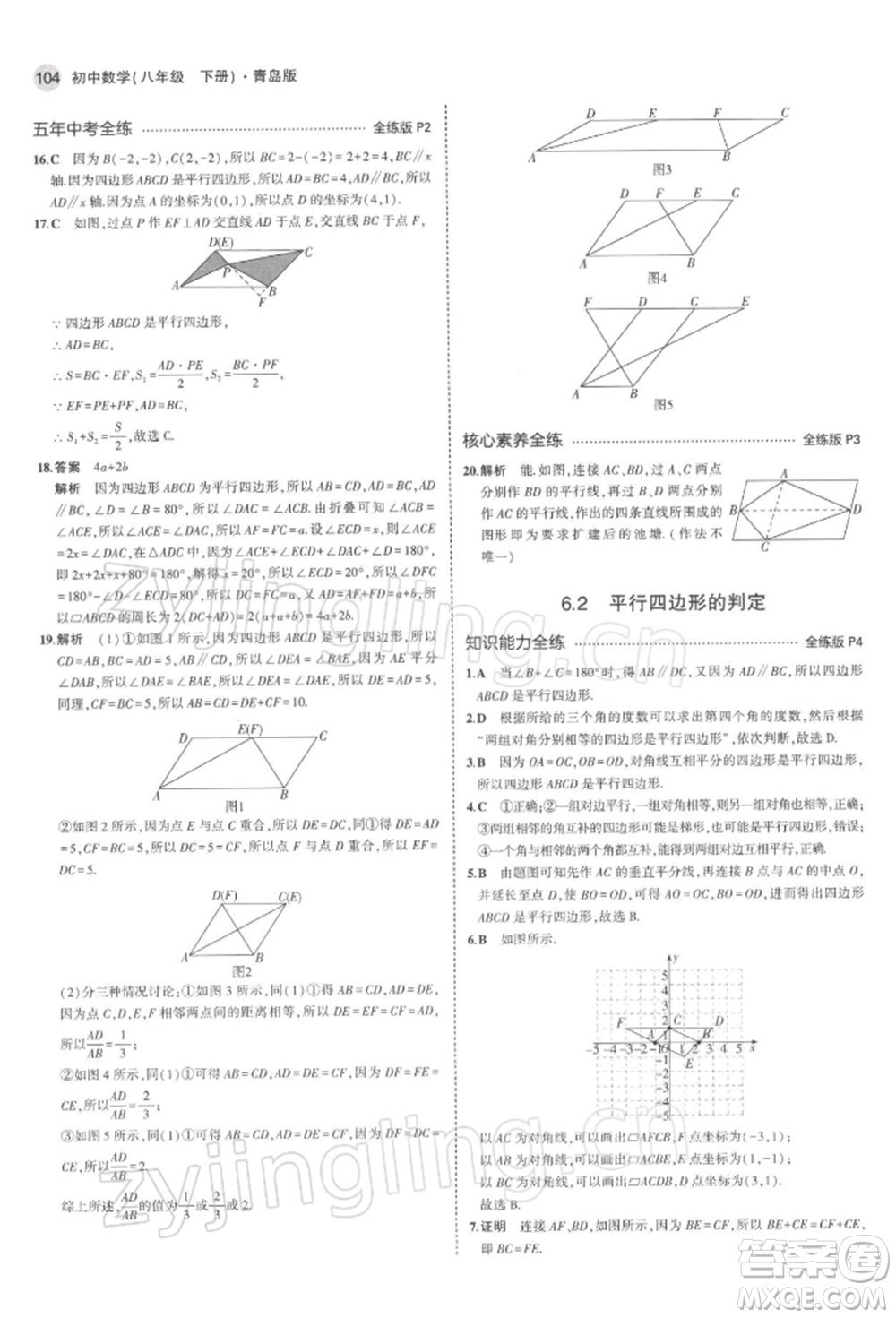 首都師范大學(xué)出版社2022年5年中考3年模擬八年級數(shù)學(xué)下冊青島版參考答案