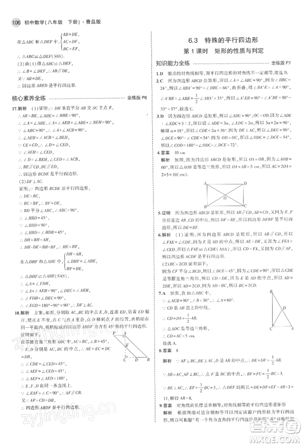 首都師范大學(xué)出版社2022年5年中考3年模擬八年級數(shù)學(xué)下冊青島版參考答案