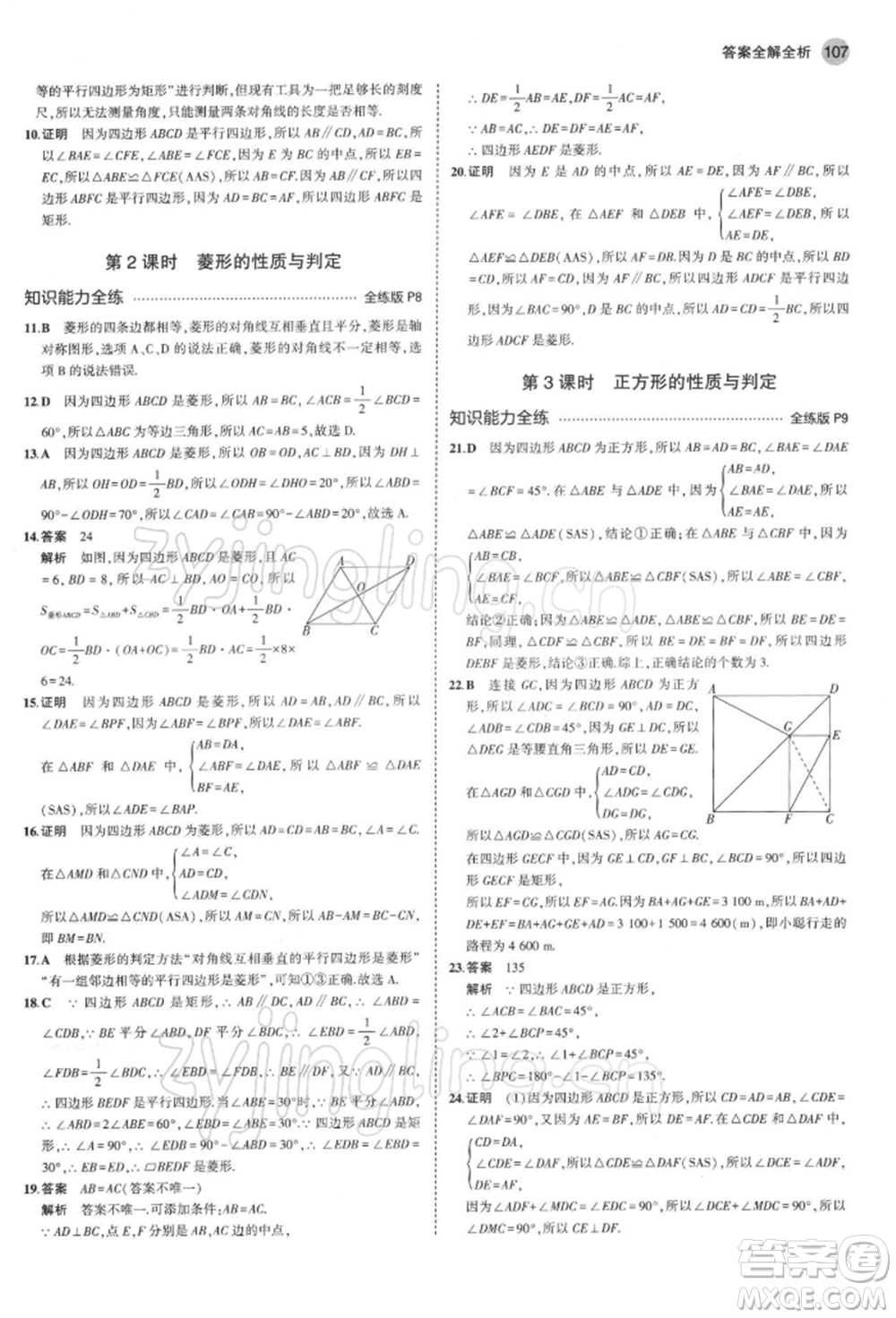 首都師范大學(xué)出版社2022年5年中考3年模擬八年級數(shù)學(xué)下冊青島版參考答案