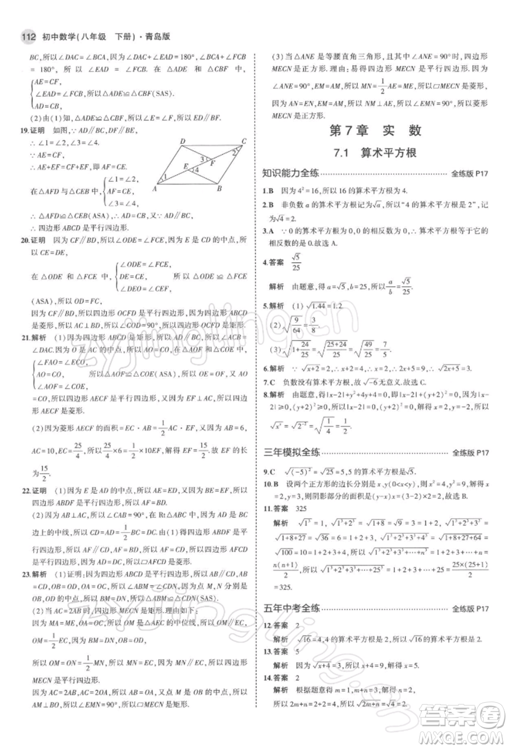 首都師范大學(xué)出版社2022年5年中考3年模擬八年級數(shù)學(xué)下冊青島版參考答案