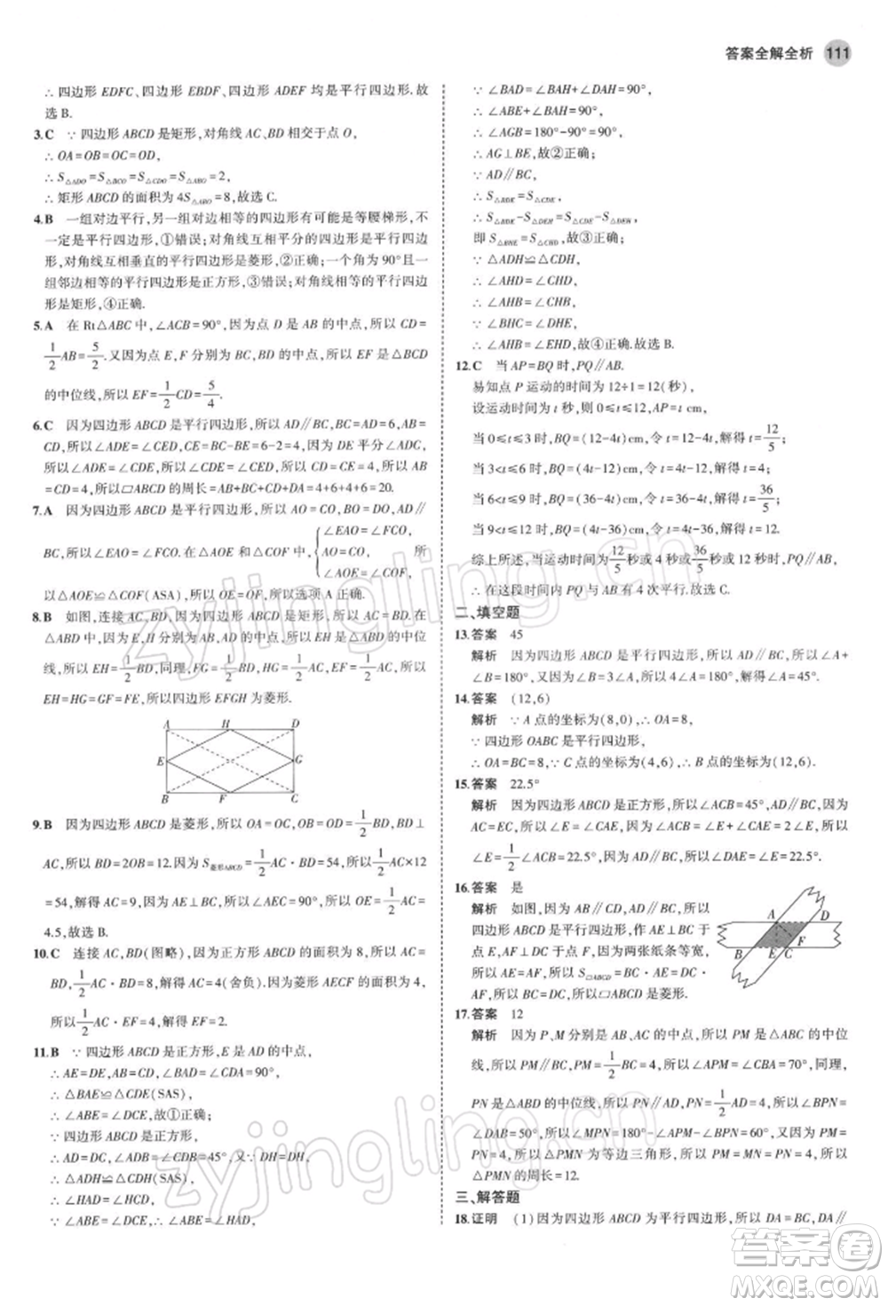 首都師范大學(xué)出版社2022年5年中考3年模擬八年級數(shù)學(xué)下冊青島版參考答案