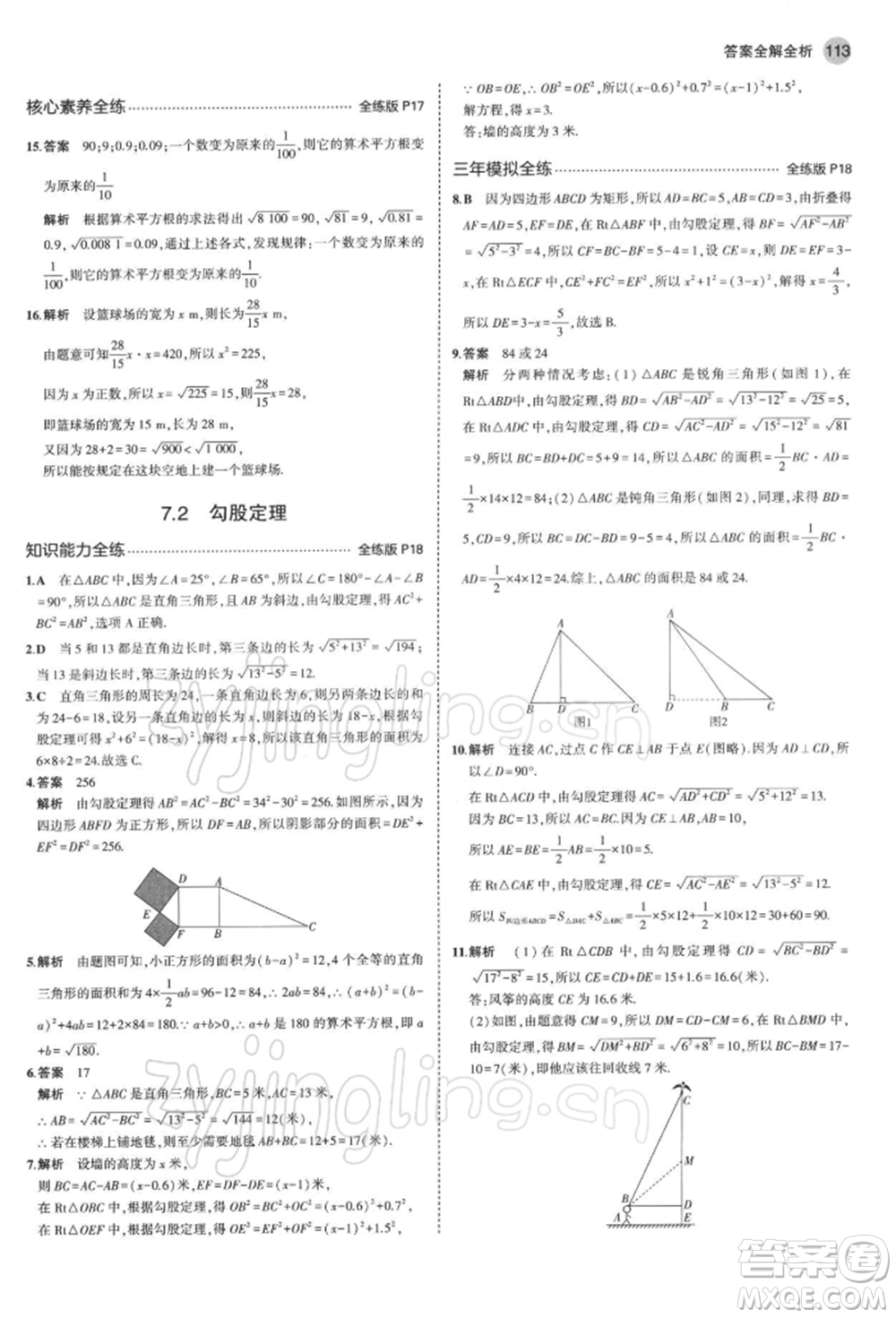 首都師范大學(xué)出版社2022年5年中考3年模擬八年級數(shù)學(xué)下冊青島版參考答案