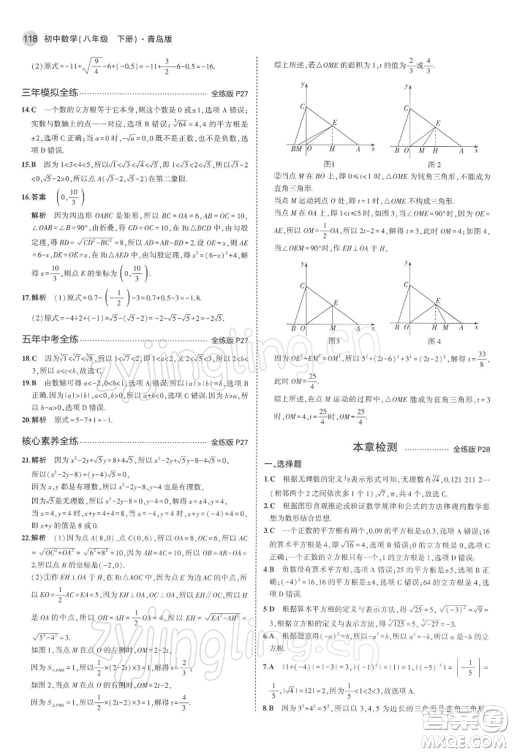 首都師范大學(xué)出版社2022年5年中考3年模擬八年級數(shù)學(xué)下冊青島版參考答案