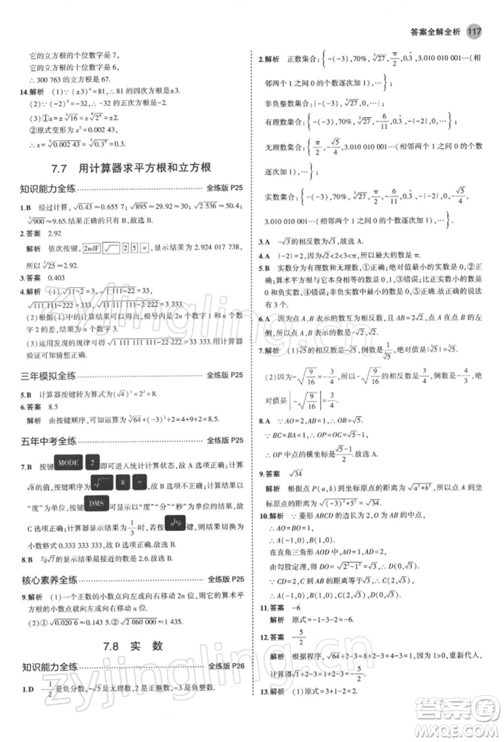 首都師范大學(xué)出版社2022年5年中考3年模擬八年級數(shù)學(xué)下冊青島版參考答案