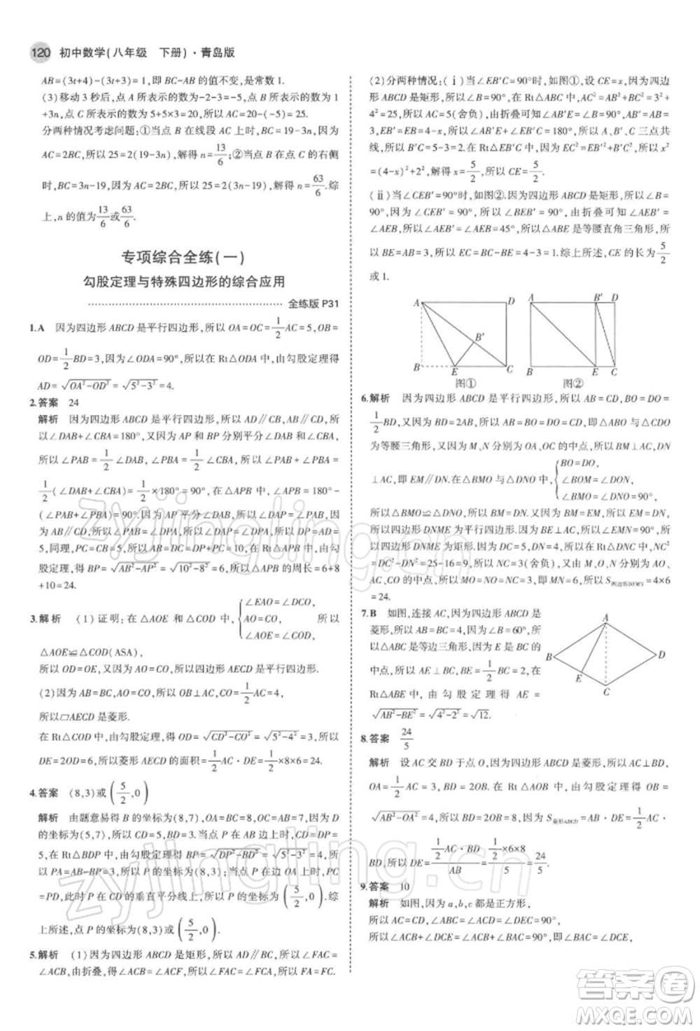 首都師范大學(xué)出版社2022年5年中考3年模擬八年級數(shù)學(xué)下冊青島版參考答案