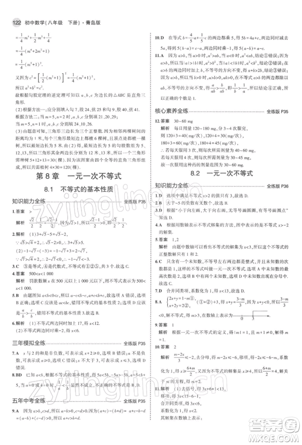 首都師范大學(xué)出版社2022年5年中考3年模擬八年級數(shù)學(xué)下冊青島版參考答案