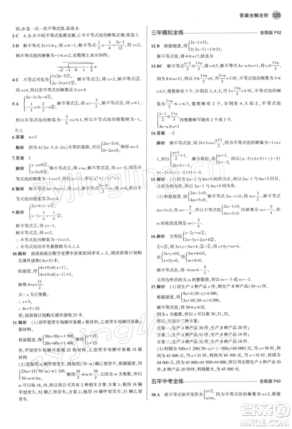 首都師范大學(xué)出版社2022年5年中考3年模擬八年級數(shù)學(xué)下冊青島版參考答案