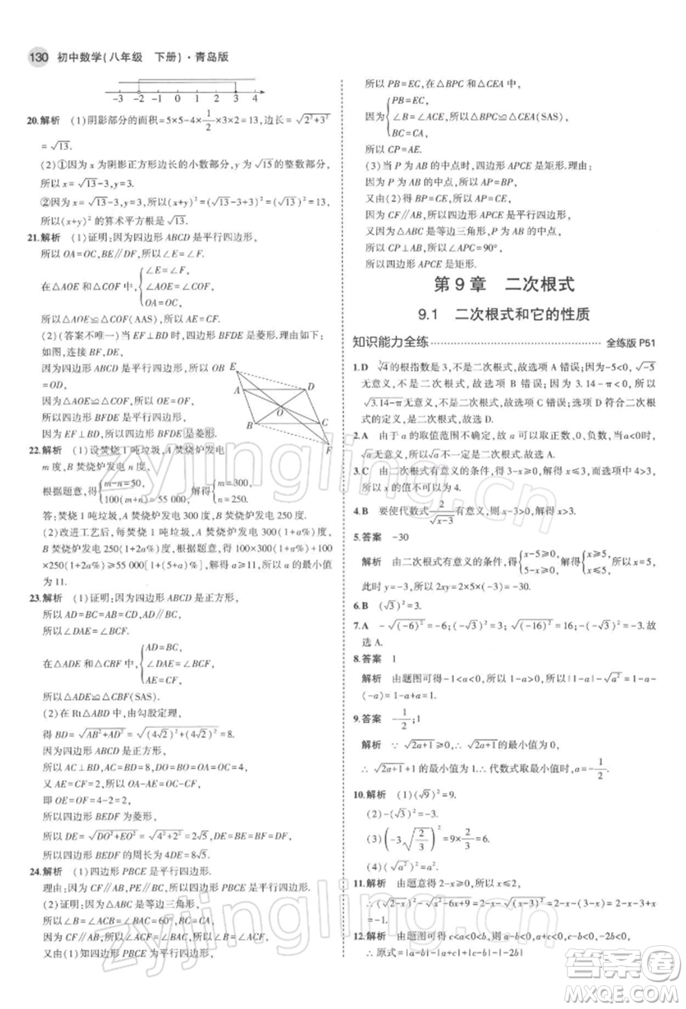 首都師范大學(xué)出版社2022年5年中考3年模擬八年級數(shù)學(xué)下冊青島版參考答案