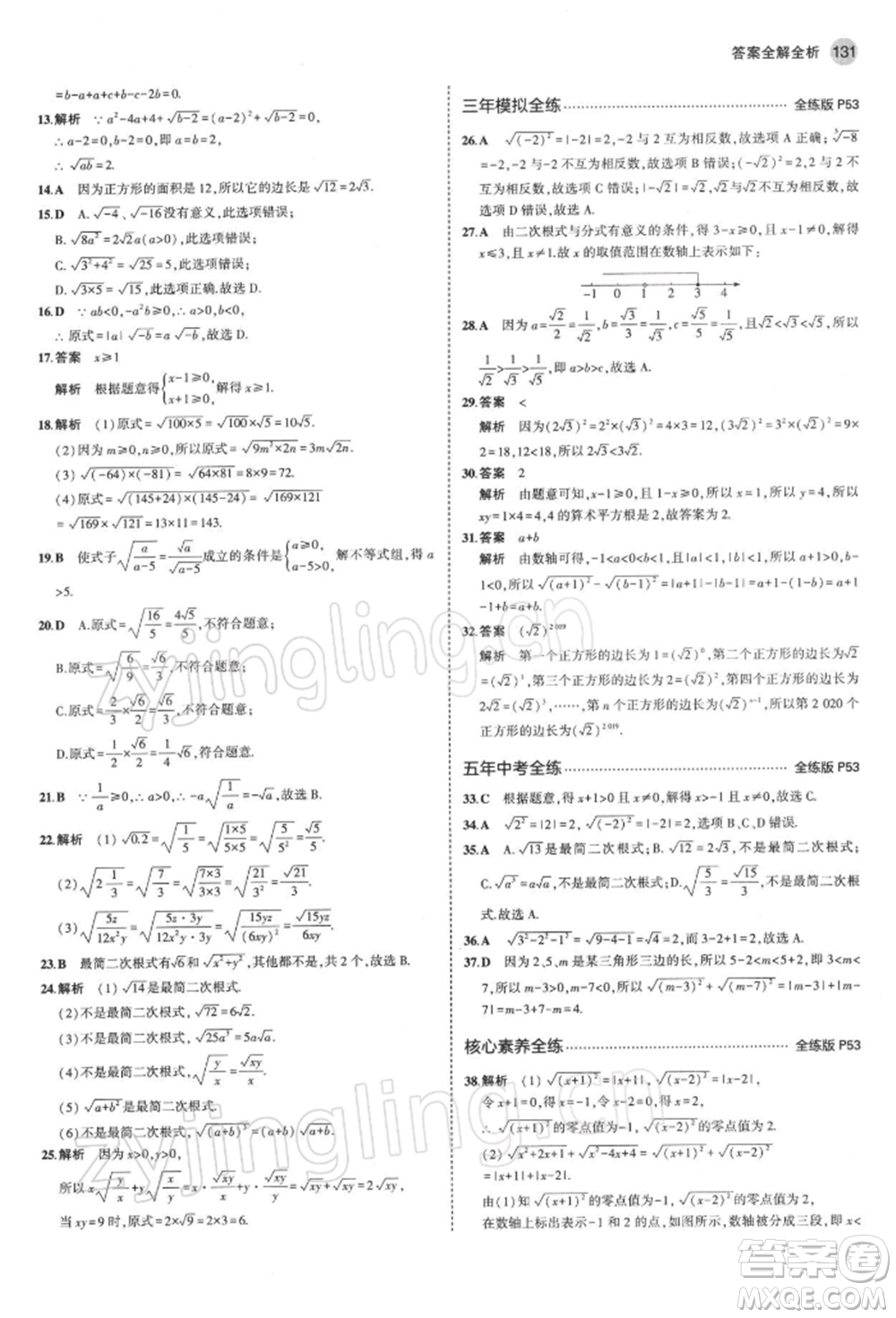 首都師范大學(xué)出版社2022年5年中考3年模擬八年級數(shù)學(xué)下冊青島版參考答案