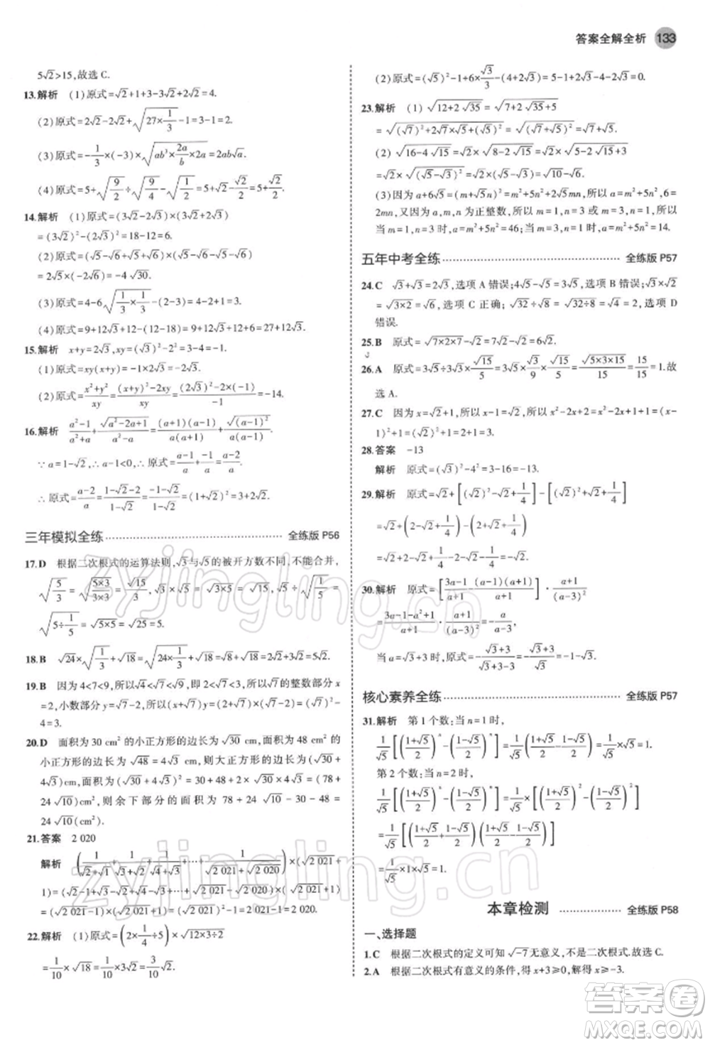 首都師范大學(xué)出版社2022年5年中考3年模擬八年級數(shù)學(xué)下冊青島版參考答案