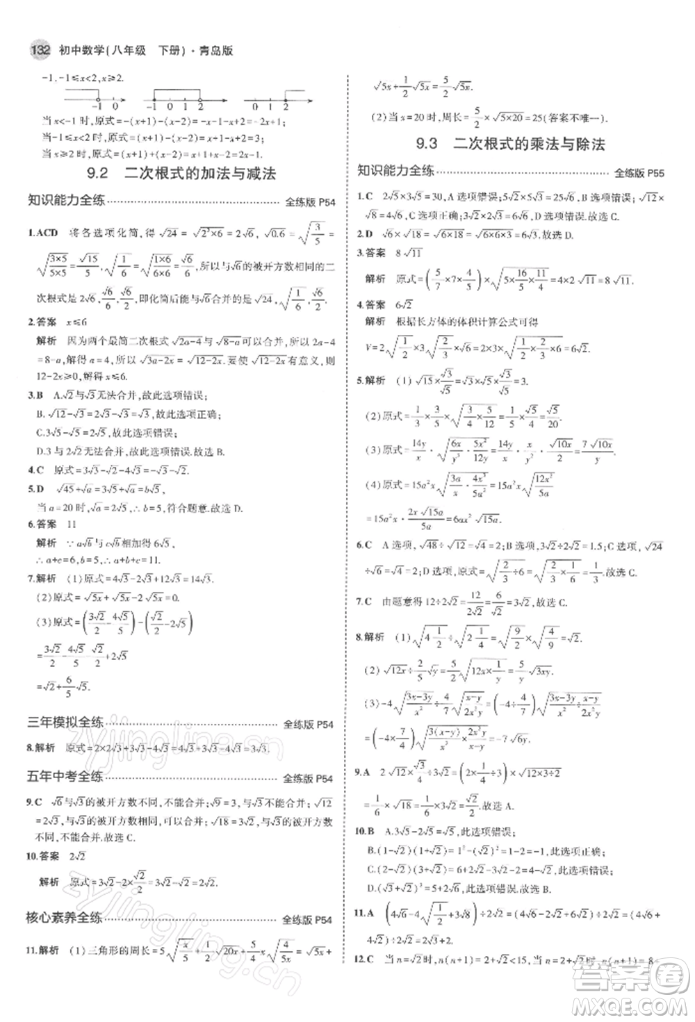 首都師范大學(xué)出版社2022年5年中考3年模擬八年級數(shù)學(xué)下冊青島版參考答案