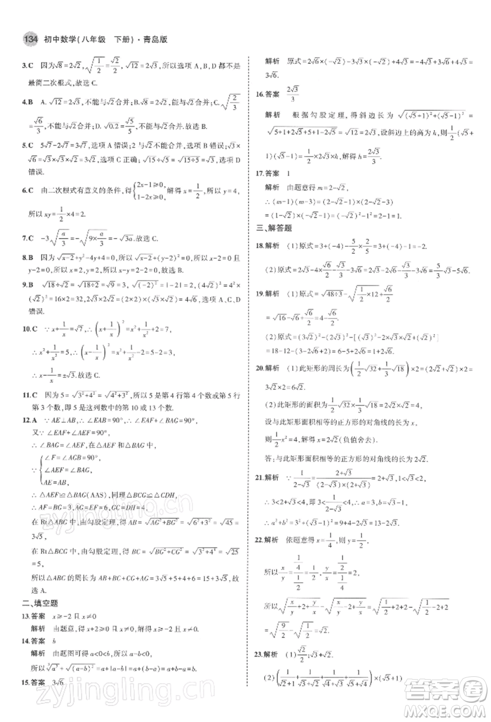 首都師范大學(xué)出版社2022年5年中考3年模擬八年級數(shù)學(xué)下冊青島版參考答案