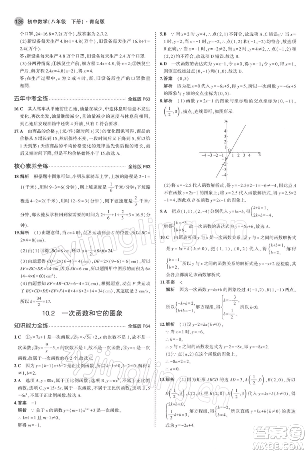 首都師范大學(xué)出版社2022年5年中考3年模擬八年級數(shù)學(xué)下冊青島版參考答案