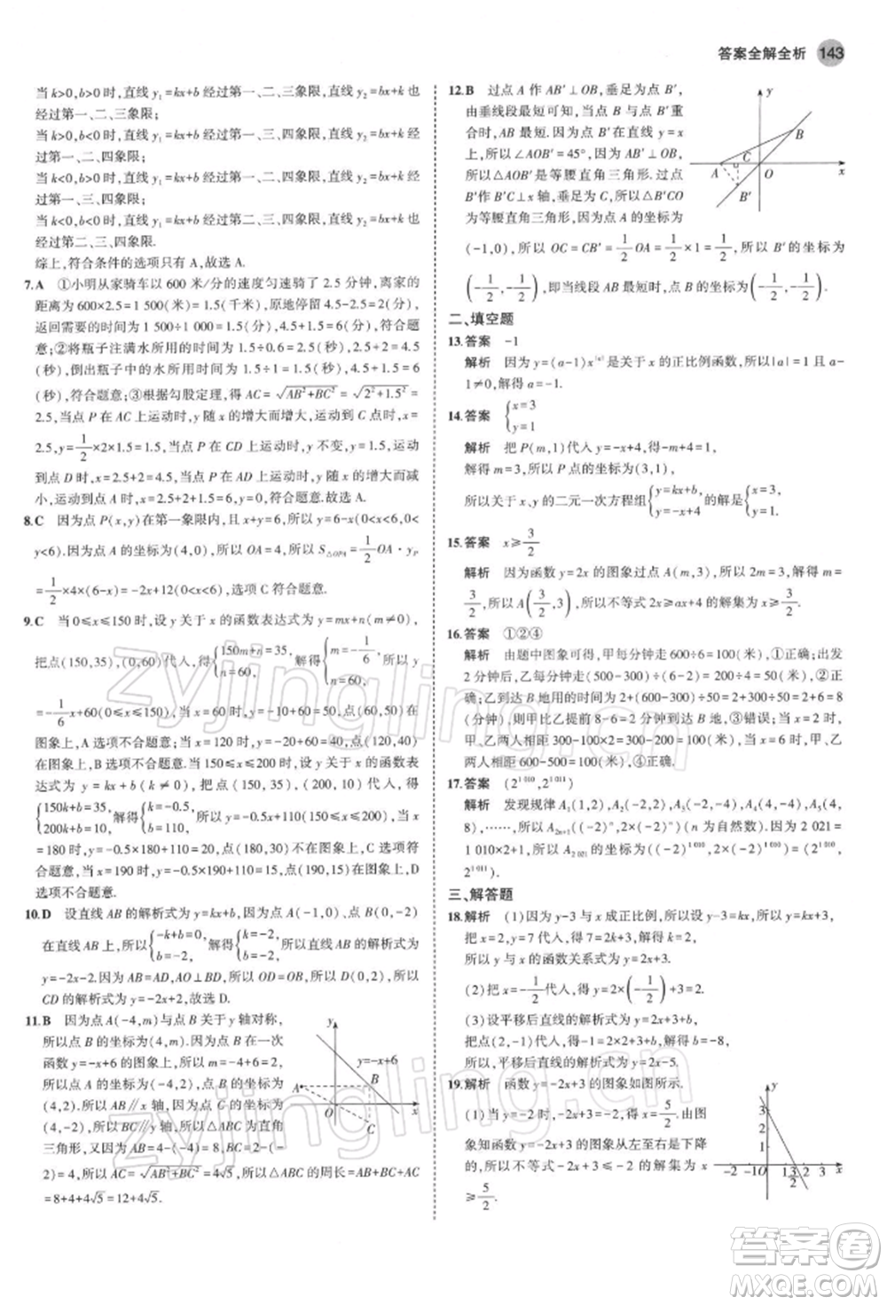 首都師范大學(xué)出版社2022年5年中考3年模擬八年級數(shù)學(xué)下冊青島版參考答案