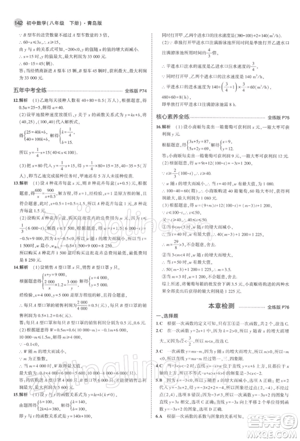 首都師范大學(xué)出版社2022年5年中考3年模擬八年級數(shù)學(xué)下冊青島版參考答案