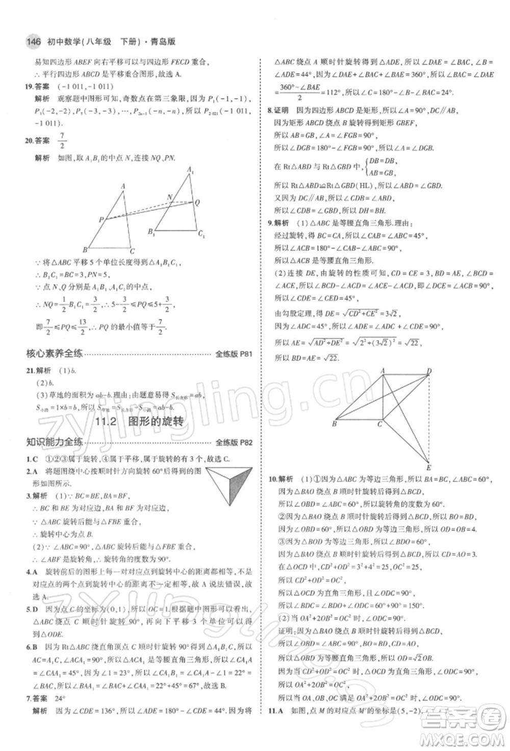 首都師范大學(xué)出版社2022年5年中考3年模擬八年級數(shù)學(xué)下冊青島版參考答案