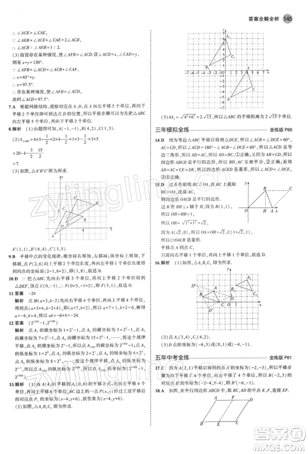 首都師范大學(xué)出版社2022年5年中考3年模擬八年級數(shù)學(xué)下冊青島版參考答案