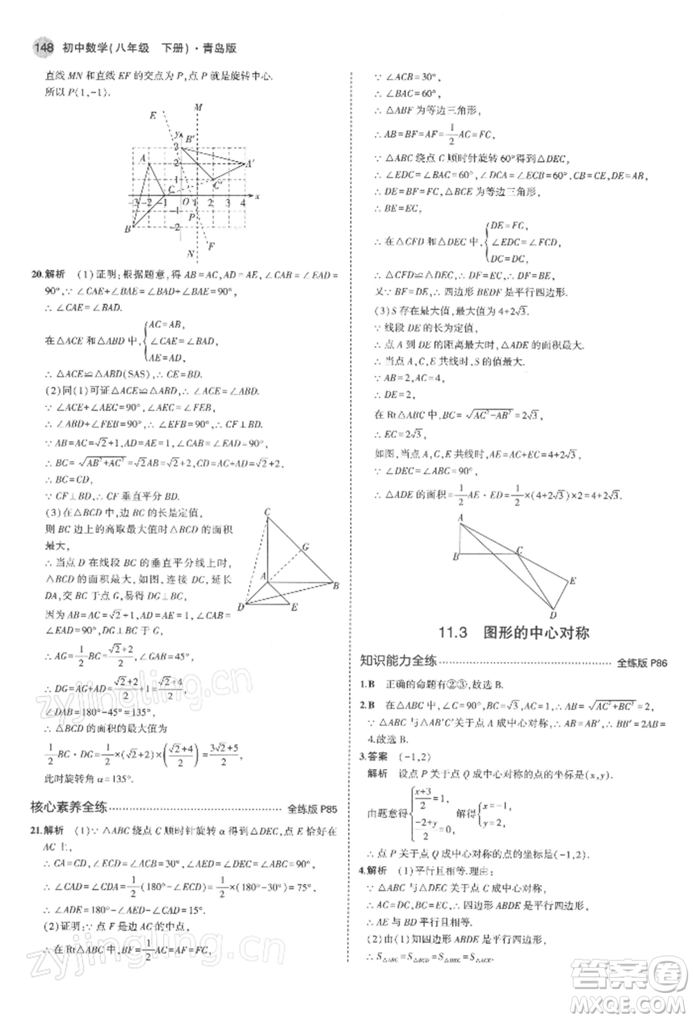 首都師范大學(xué)出版社2022年5年中考3年模擬八年級數(shù)學(xué)下冊青島版參考答案