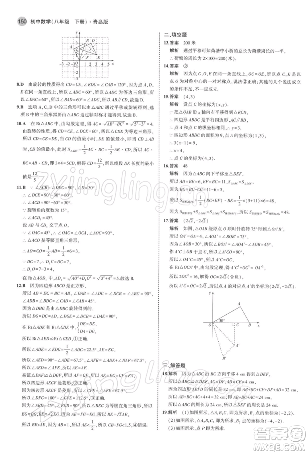 首都師范大學(xué)出版社2022年5年中考3年模擬八年級數(shù)學(xué)下冊青島版參考答案