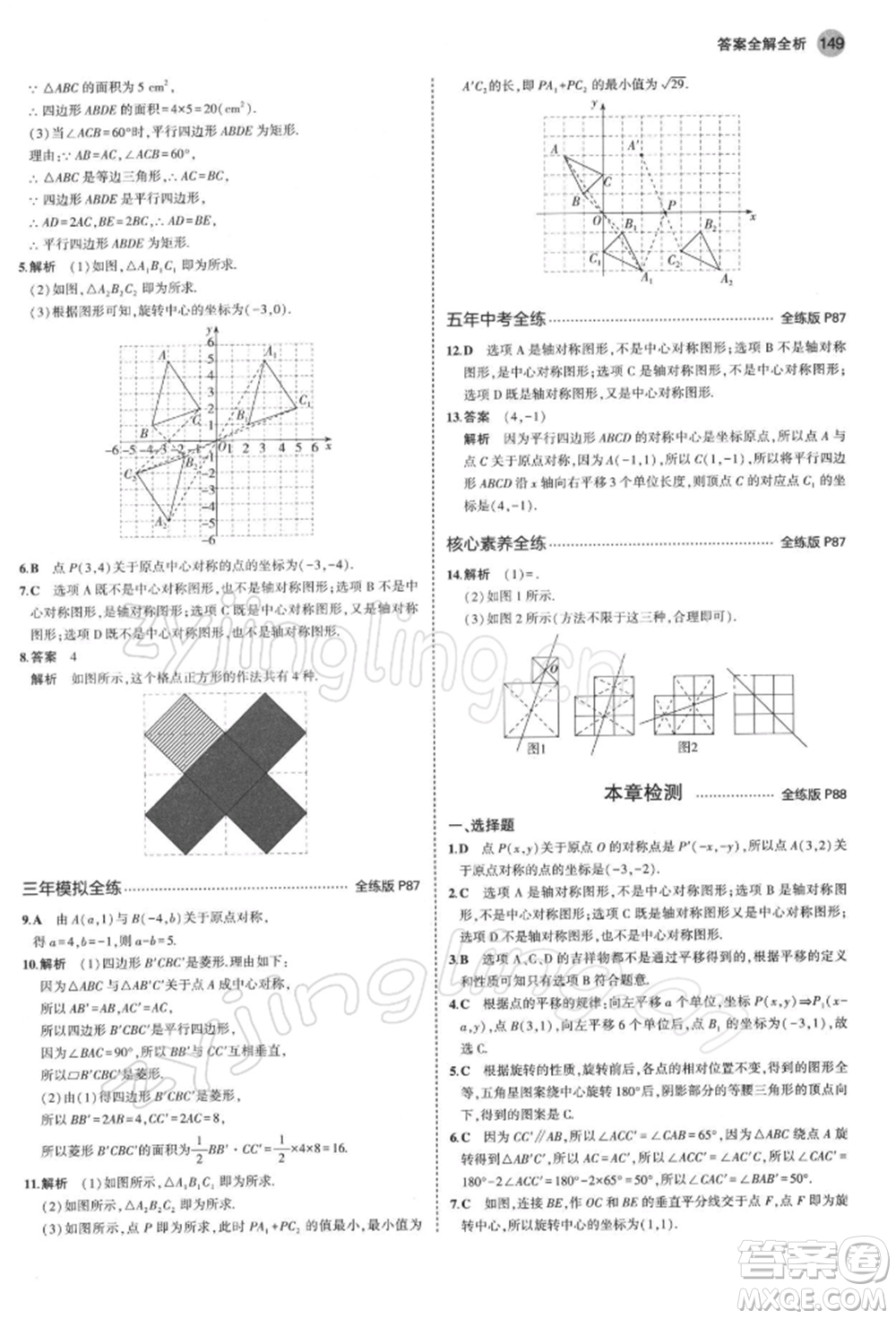 首都師范大學(xué)出版社2022年5年中考3年模擬八年級數(shù)學(xué)下冊青島版參考答案